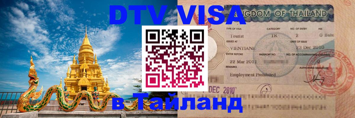 DTV Visa Thailand — прайс и условия, виза без дополнительных документов - Анкара 