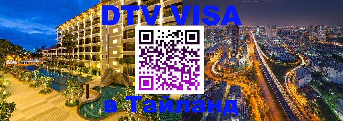 DTV виза Тайланд 