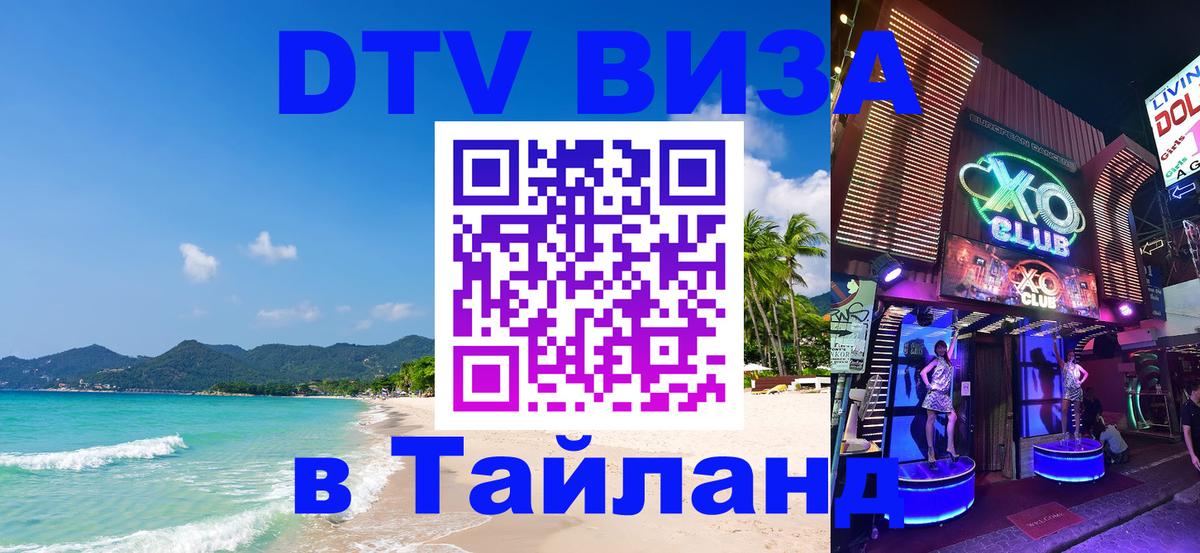 DTV Виза в Тайланд для россиян Анкара 